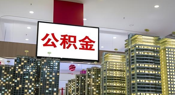成都国管离职公积金代办（成都离职后公积金可以代领吗）